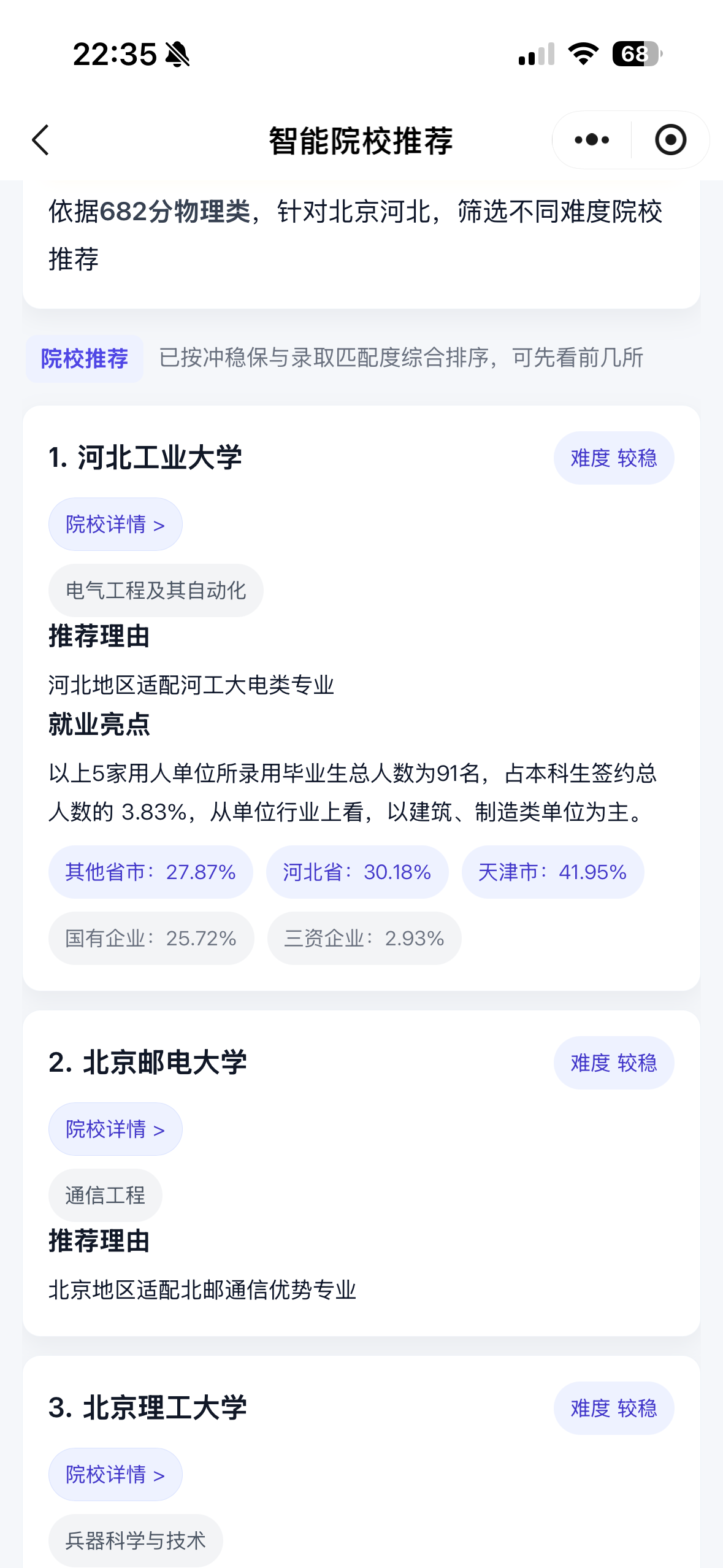 院校推荐结果页